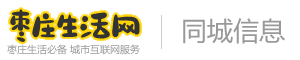 枣庄生活网